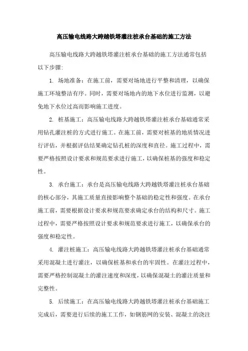 高压输电线路大跨越铁塔灌注桩承台基础的施工方法
