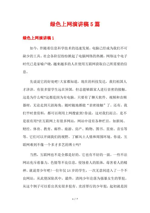 绿色上网演讲稿5篇