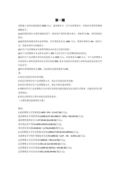 工程经济学计算练习题(修正版)含答案解析