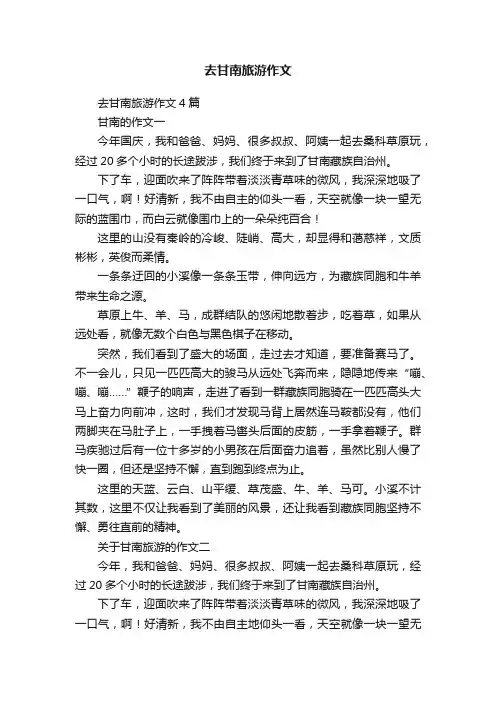 去甘南旅游作文