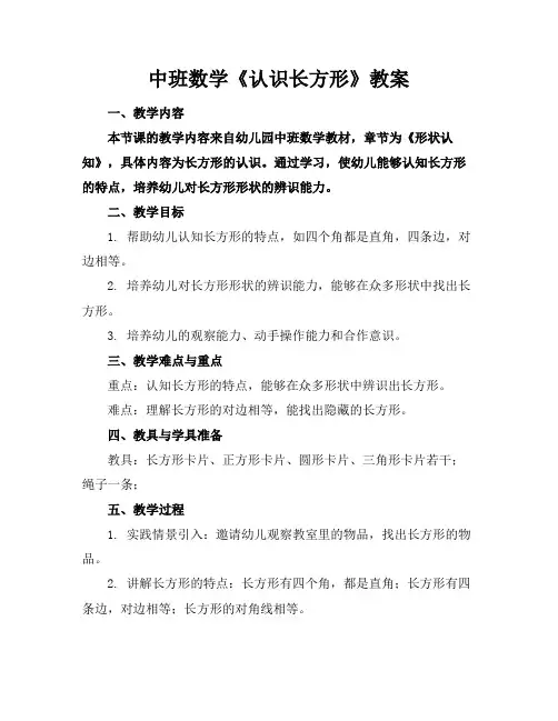 中班数学《认识长方形》教案