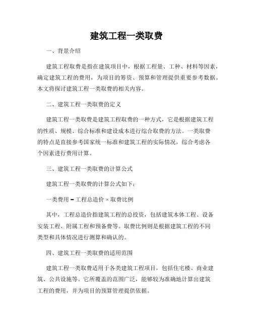 建筑工程一类取费
