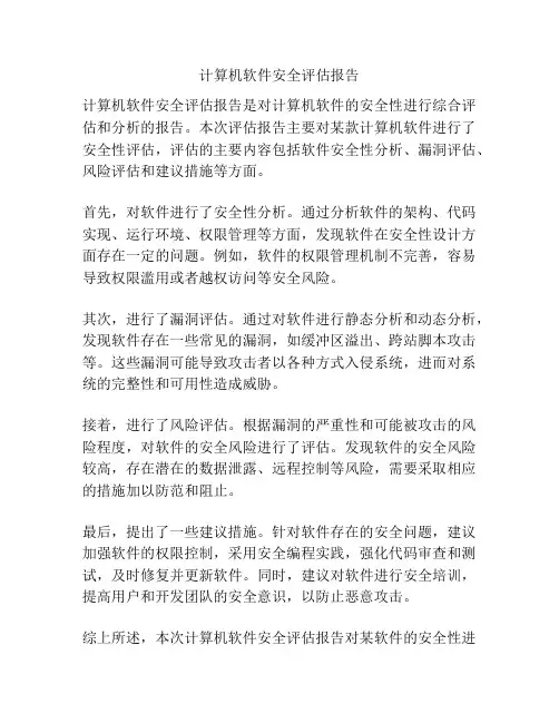 计算机软件安全评估报告