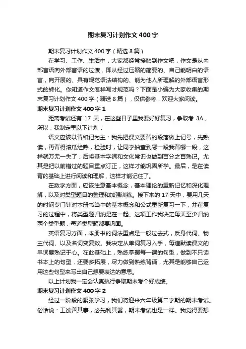期末复习计划作文400字（精选8篇）