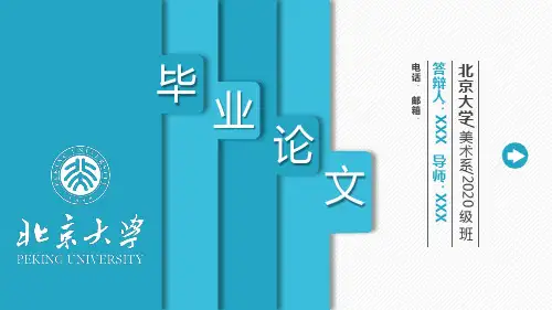 2020北京大学毕业论文答辩PPT模板 蓝色通用论文答辩静态ppt模板 图文 精选推荐