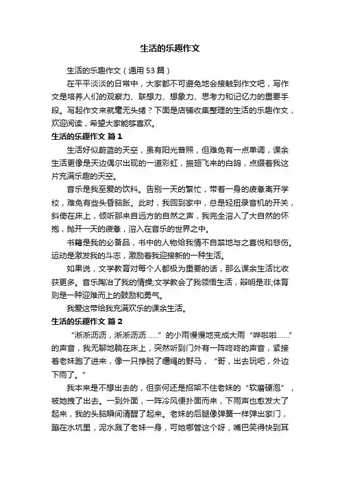 生活的乐趣作文
