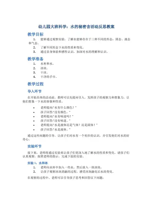 幼儿园大班科学：水的秘密含活动反思教案
