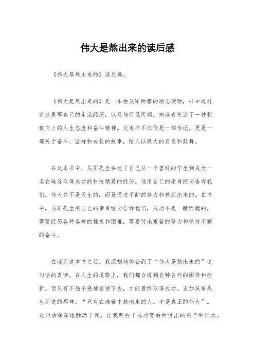 伟大是熬出来的读后感