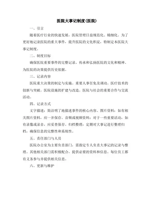 医院大事记制度(医院)