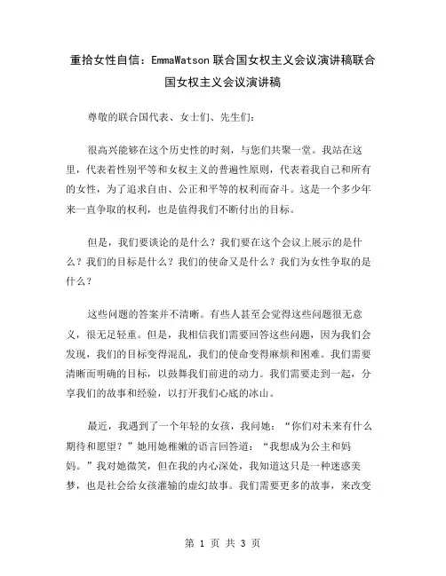 重拾女性自信：EmmaWatson联合国女权主义会议演讲稿