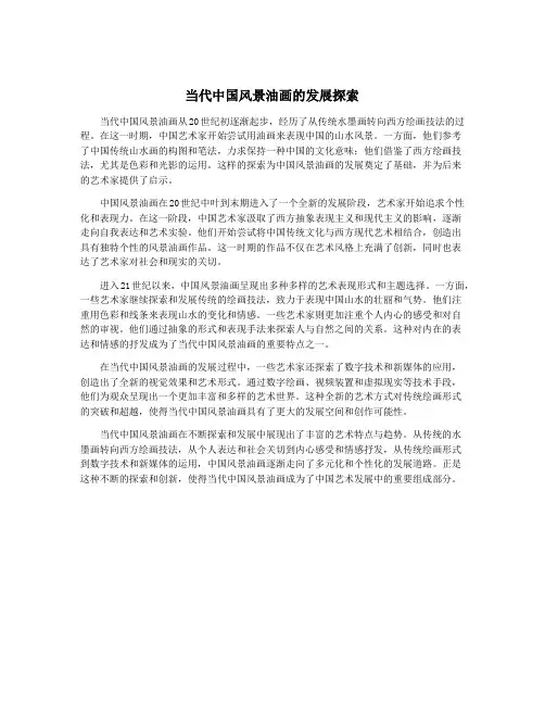 当代中国风景油画的发展探索