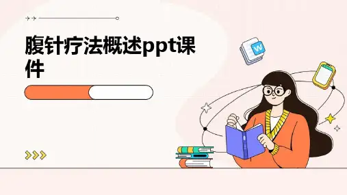 腹针疗法概述PPT课件