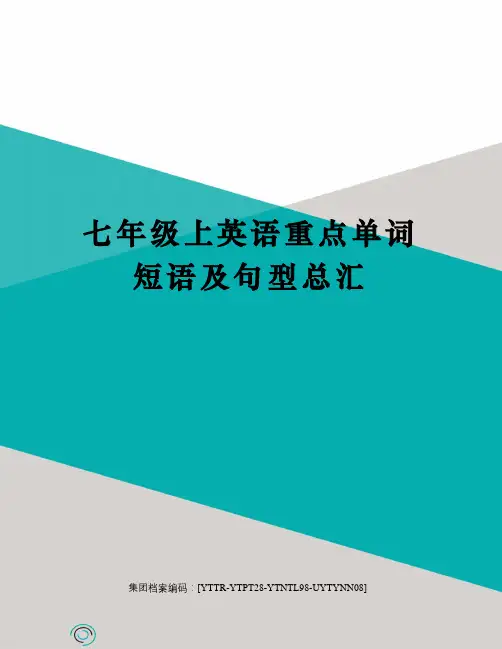 七年级上英语重点单词短语及句型总汇