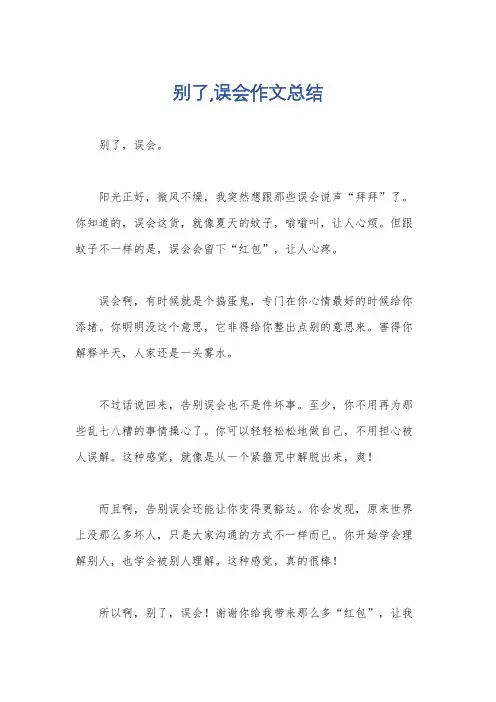 别了,误会作文总结