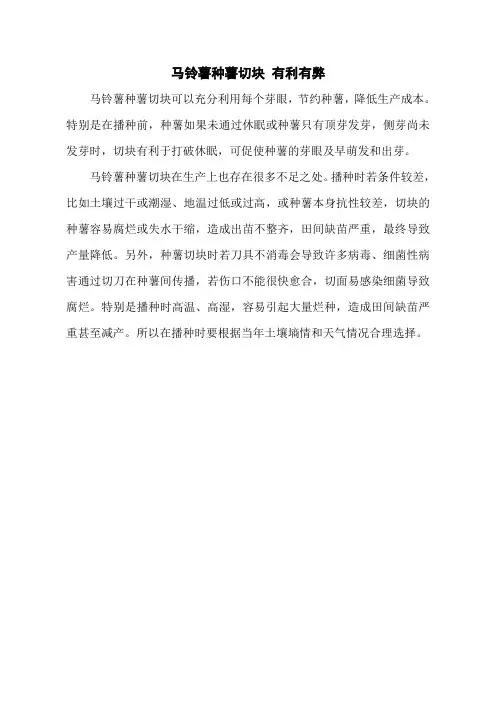 马铃薯种薯切块 有利有弊