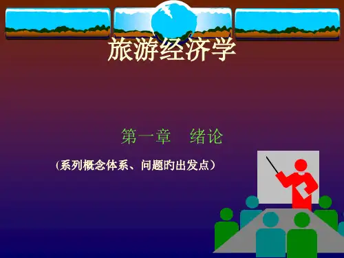 旅游经济学科