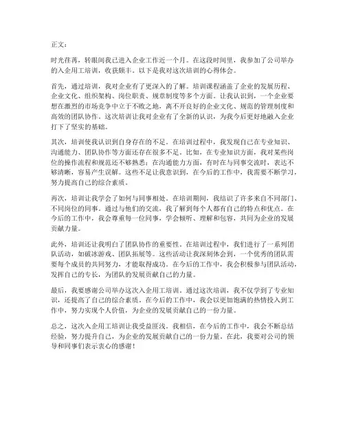 入企用工培训心得体会范文