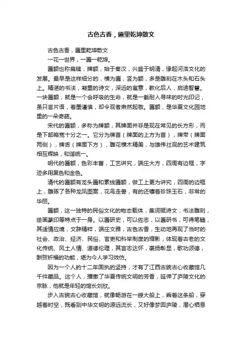 古色古香，匾里乾坤散文