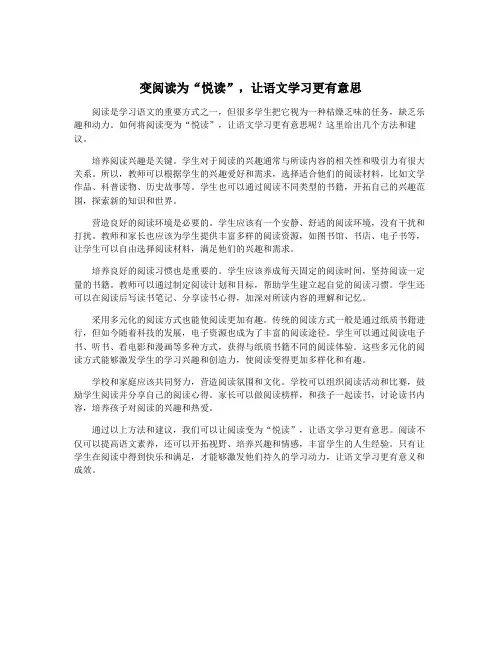 变阅读为“悦读”,让语文学习更有意思