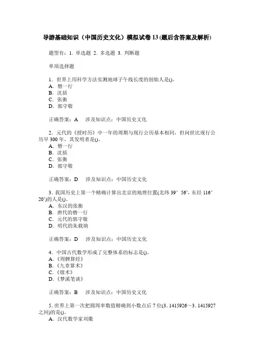 导游基础知识(中国历史文化)模拟试卷13(题后含答案及解析)