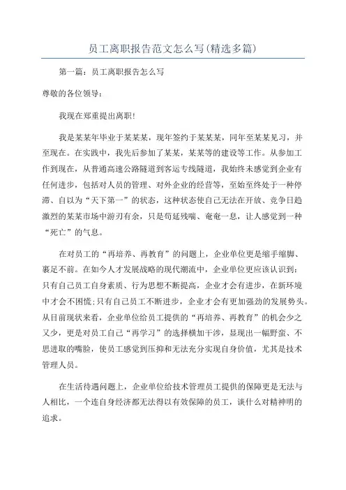 员工离职报告范文怎么写(精选多篇)