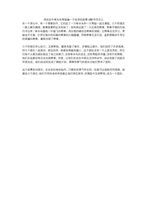 用攻击牛啄木鸟青蛙编一个优美的故事450字作文儿