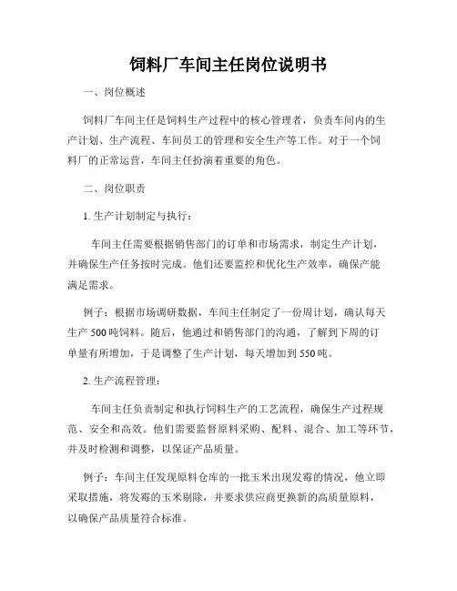 饲料厂车间主任岗位说明书