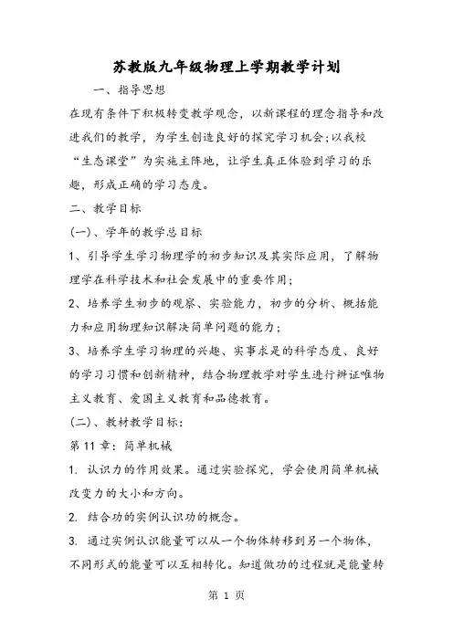 苏教版九年级物理上学期教学计划-最新教育文档