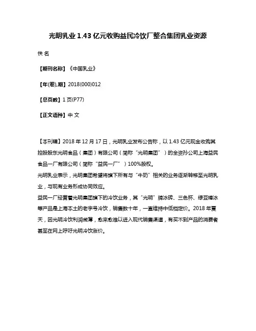 光明乳业1.43亿元收购益民冷饮厂整合集团乳业资源