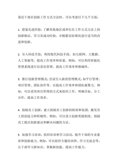 基层干部创新工作方式方法