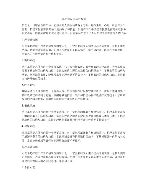 基护知识点总结数值