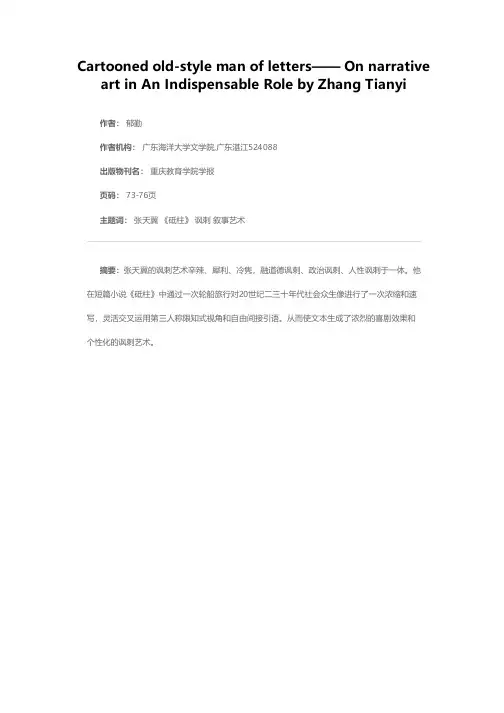被漫画化了的旧式文人——论张天翼《砥柱》的叙事艺术