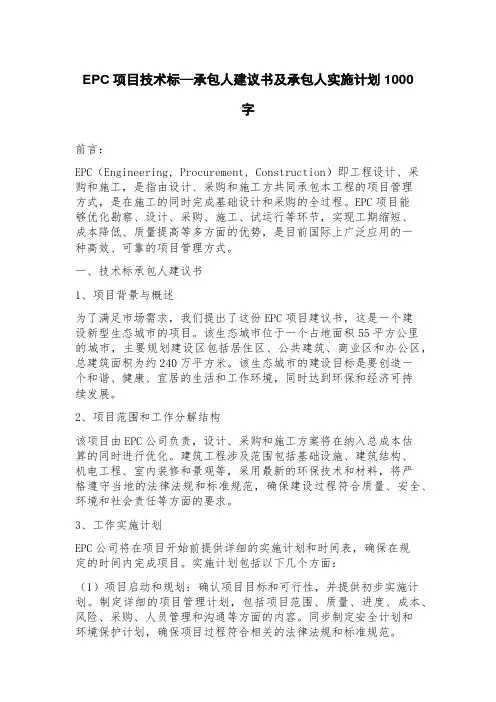 EPC项目技术标—承包人建议书及承包人实施计划