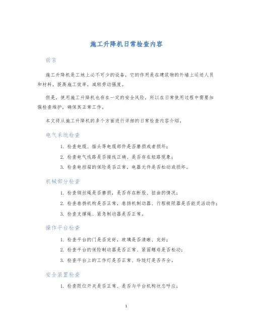 施工升降机日常检查内容