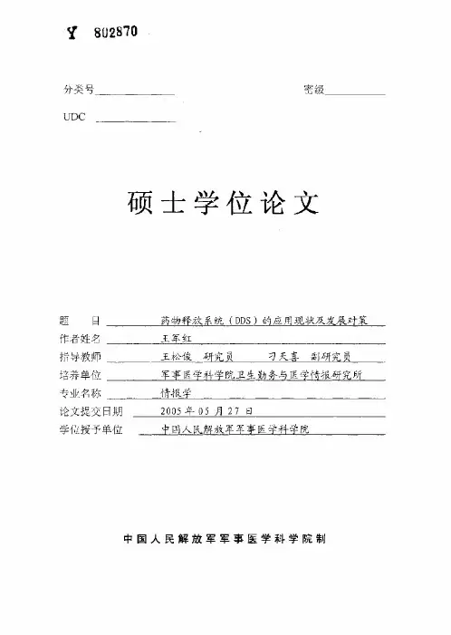 药物释放系统（DDS）的应用现状及发展对策