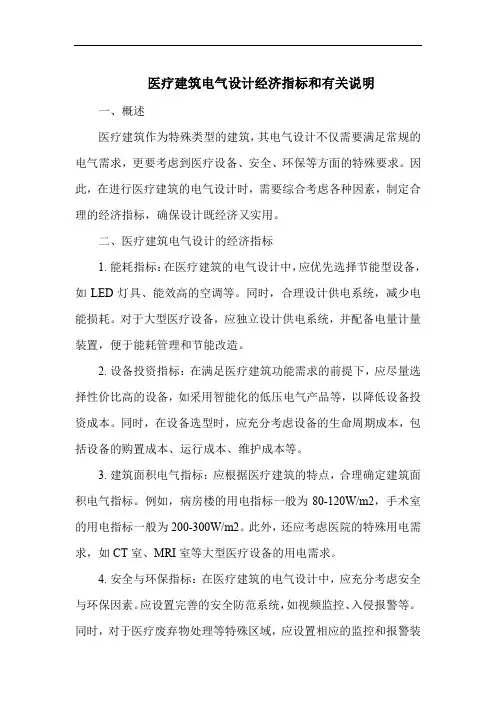 医疗建筑电气设计经济指标和有关说明
