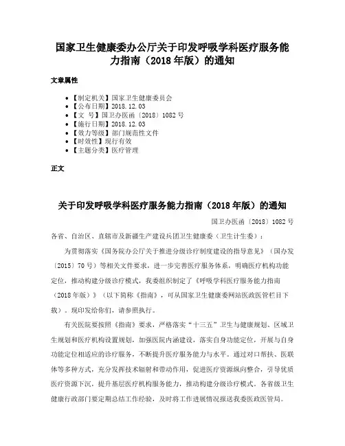 国家卫生健康委办公厅关于印发呼吸学科医疗服务能力指南（2018年版）的通知