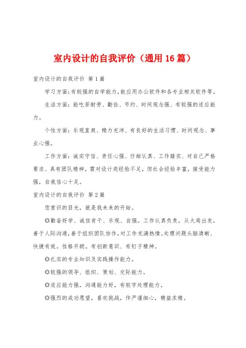 室内设计的自我评价(通用16篇)