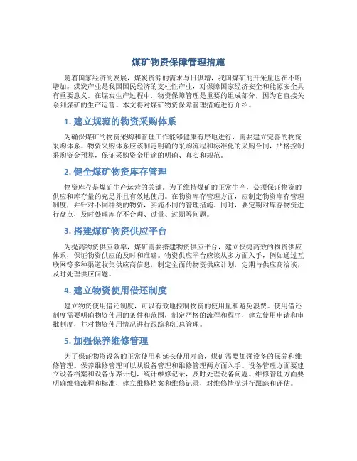 煤矿物资保障管理措施