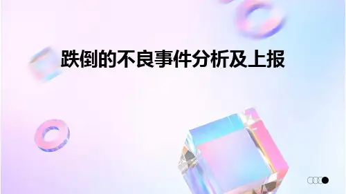 跌倒的不良事件分析及上报 