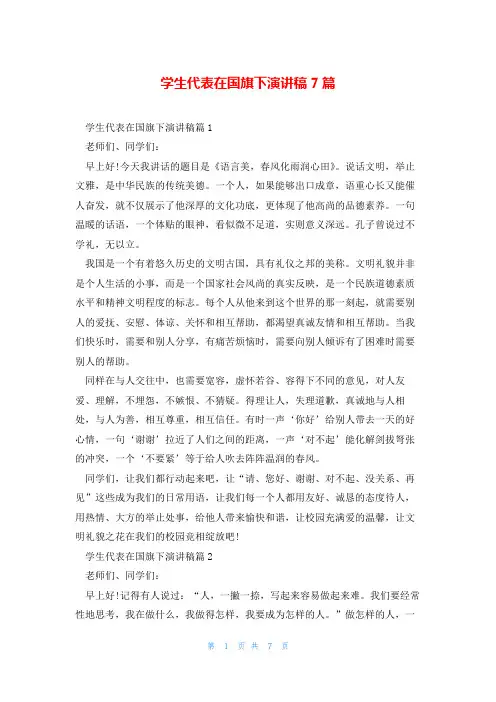 学生代表在国旗下演讲稿7篇