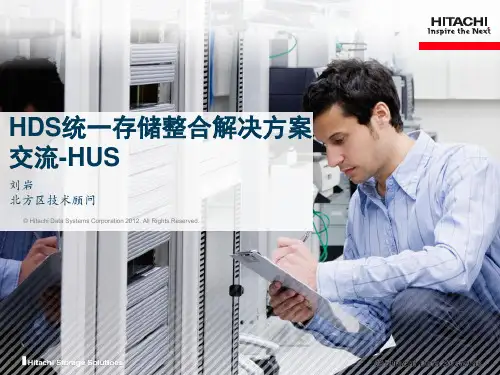 HDS统一存储整合解决方案交流-HUS