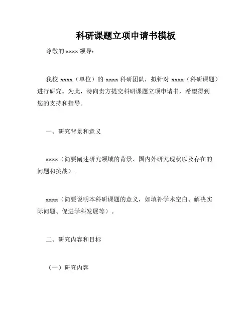 科研课题立项申请书模板