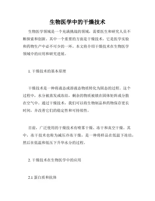 生物医学中的干燥技术
