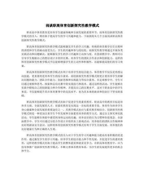 浅谈职高体育创新探究性教学模式