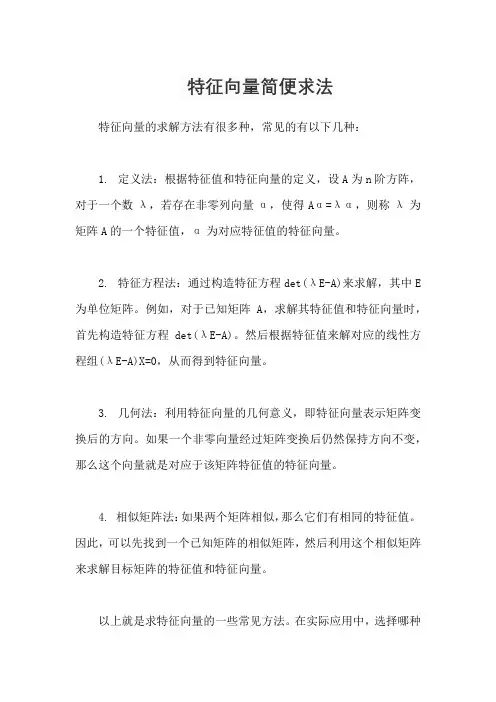 特征向量简便求法