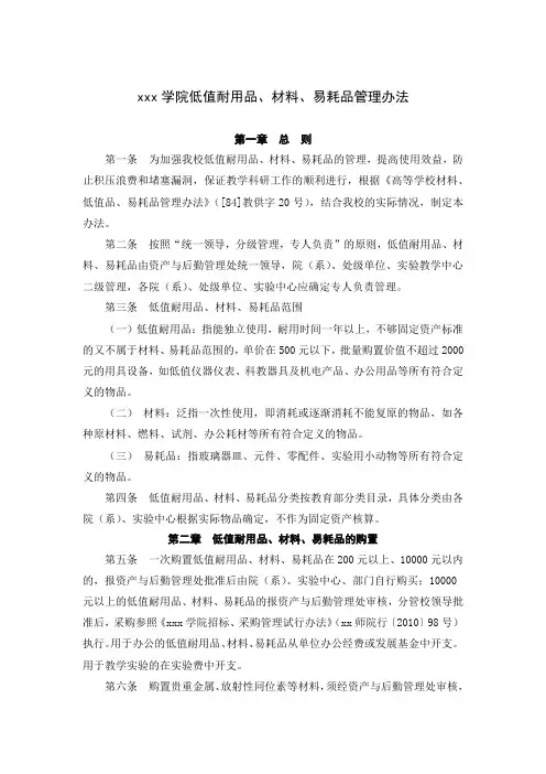 高校大学学院低值耐用品、材料、易耗品管理办法范文.docx
