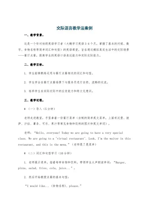 交际语言教学法案例