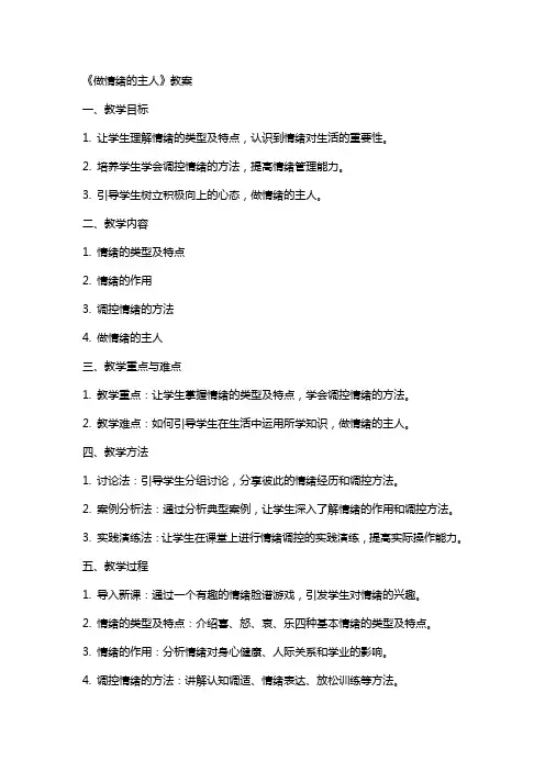 《做情绪的主人》教案