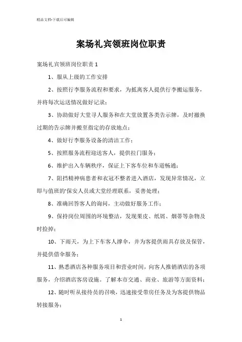 案场礼宾领班岗位职责
